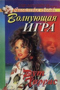 Волнующая игра