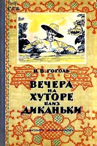 Вечера на хуторе близ Диканьки