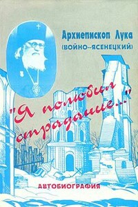 «Я полюбил страдания...». Автобиография