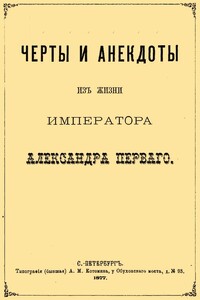 Черты и анекдоты из жизни императора Александра Первого