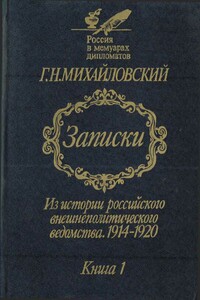 Записки. Из истории российского внешнеполитического ведомства, 1914–1920 гг. Книга 1.