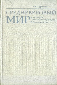 Средневековый мир: культура безмолвствующего большинства